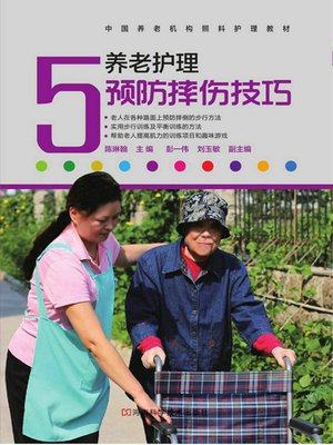 cover image of 养老护理预防摔伤技巧
